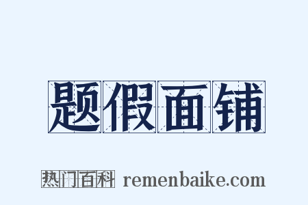 题假面铺是什么意思的图片